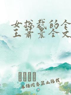 女总裁的全能兵王萧晨全文免费阅读笔趣阁