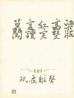 莫言红高粱在线阅读完整版