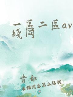 一区二区av在线网