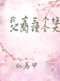 我有三个绝色师父阅读全文全文