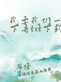 我要我们一直爱下去txt下载