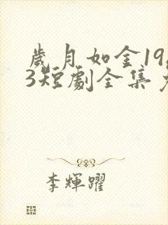 岁月如金1983短剧全集免费观看