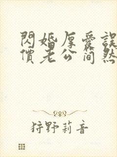 闪婚厚爱误嫁天价老公简然免费阅读