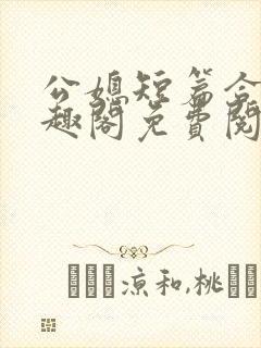 公媳短篇合集笔趣阁免费阅读