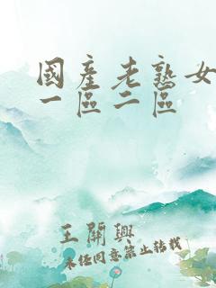 国产老熟女高潮一区二区