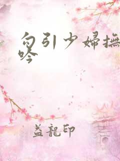 勾引少妇抚摸呻吟