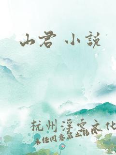 山君 小说