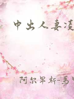 中出人妻凌辱