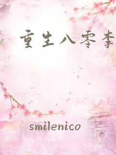 重生八零李书萍