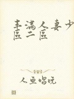 丰满人妻少妇一区二区
