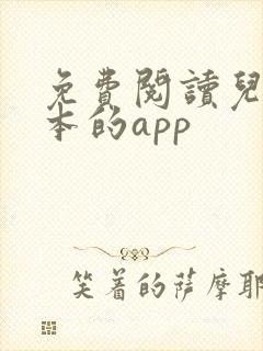 免费阅读儿童绘本的app