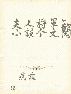 夫人将军知错了小说全文阅读