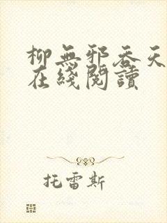 柳无邪吞天神鼎在线阅读