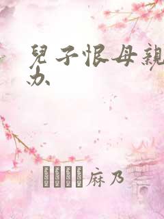 儿子恨母亲怎么办