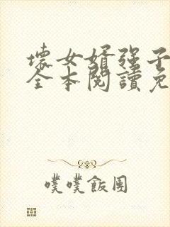 坏女婿强子小说全本阅读免费无弹窗