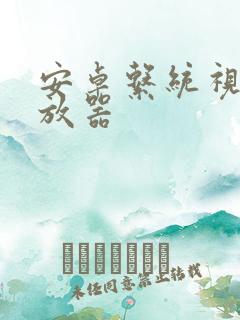 安卓系统视频播放器