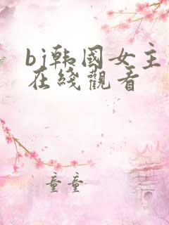 bj韩国女主播在线观看