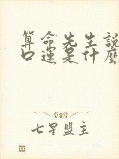 算命先生说的虎口运是什么意思