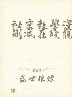 秘密教学漫画无删减在线观看