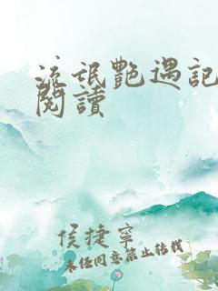 流氓艳遇记全文阅读