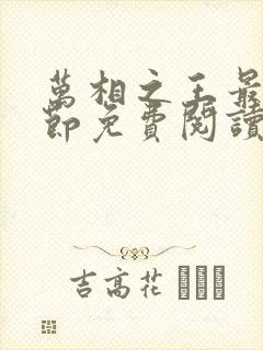 万相之王最新章节免费阅读全文