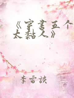 《穿书五个大佬太黏人》