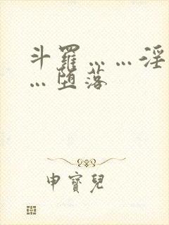斗罗……淫交……堕落