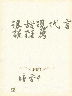 很甜现代言情小说推荐