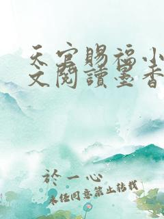 天官赐福小说全文阅读墨香铜臭