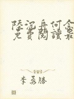 陆沉舟何念小说免费阅读最新章节