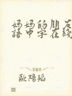妈妈的朋友2韩语中字在线观看