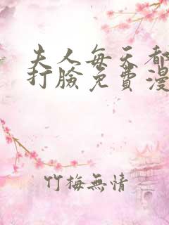 夫人每天都在线打脸免费漫画观看下拉式