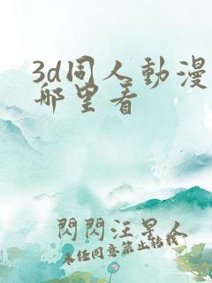 3d同人动漫在哪里看