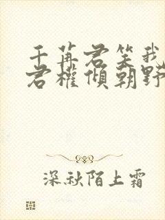 千苒君笑我的夫君权倾朝野