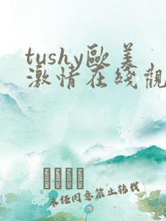 tushy欧美激情在线观看免费