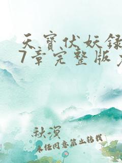 天宝伏妖录第97章完整版免费阅读