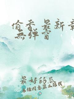 偷香 最新章节 无弹窗