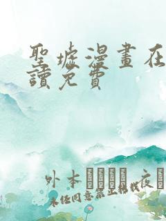 圣墟漫画在线阅读免费