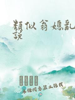 类似翁媳乱情小说