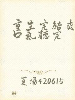 重生完结爽文一口气听完