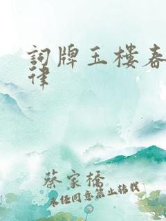 词牌玉楼春的格律