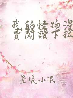 我的怪物漫画免费阅读下拉式在线