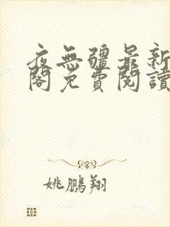 夜无疆最新笔趣阁免费阅读
