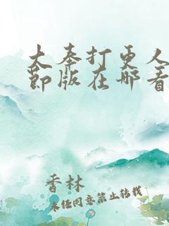 大奉打更人未删节版在哪看