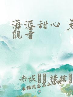 海派甜心 免费观看