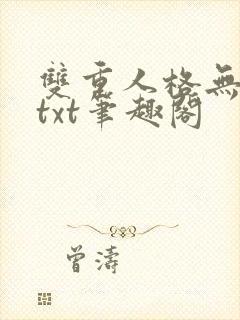 双重人格无删减txt笔趣阁