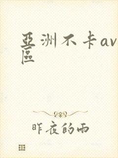 亚洲不卡av一区