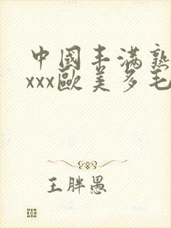 中国丰满熟妇xxxx欧美多毛