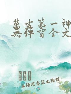 万古第一神小说无弹窗全文免费阅读