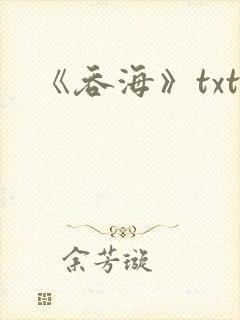 《吞海》txt